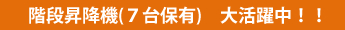 階段昇降機(7台保有) 大活躍中!!